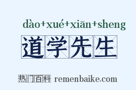 道学先生是什么意思的图片